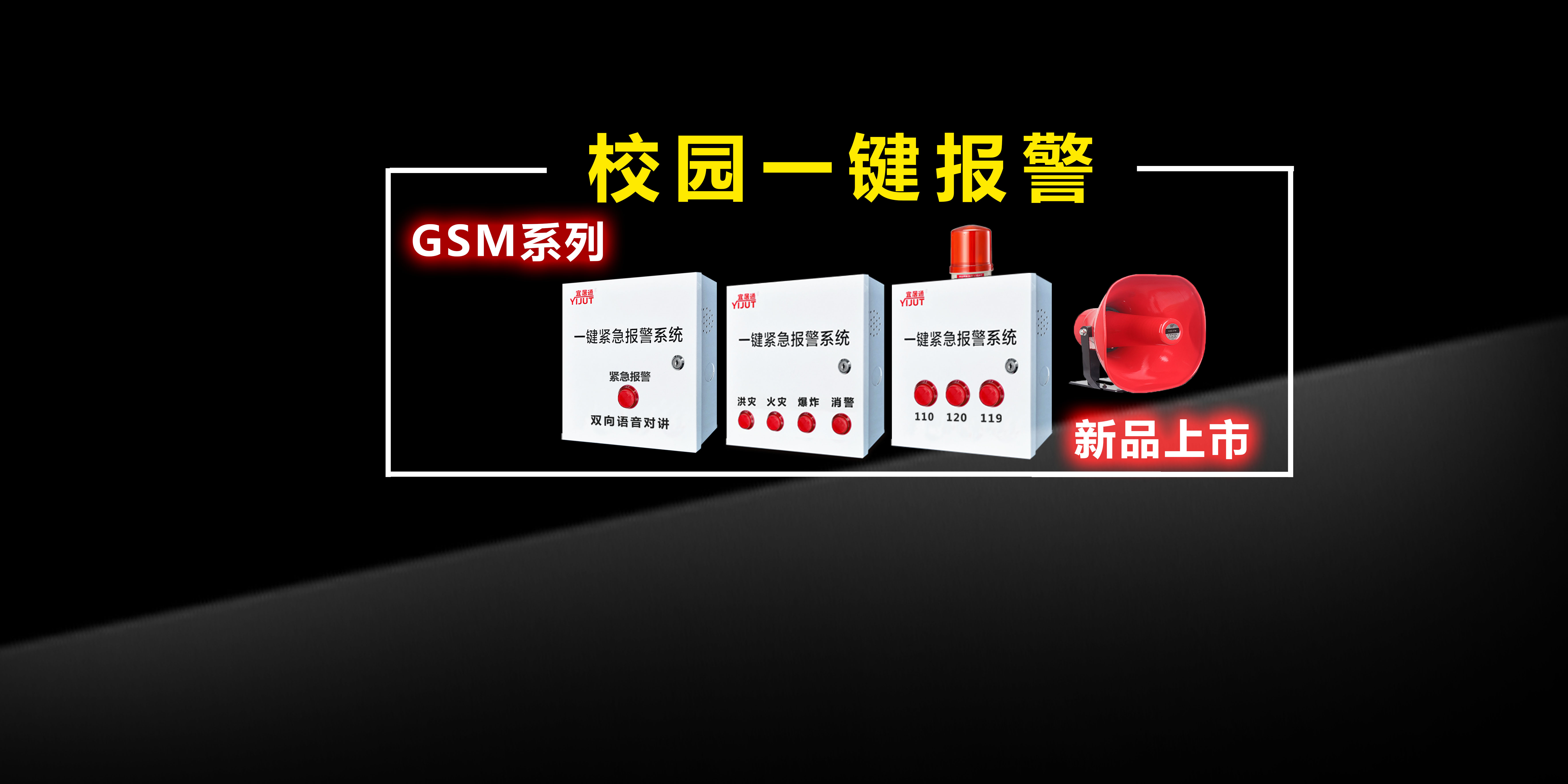 校園GSM一鍵緊急求助報警系統應用方案